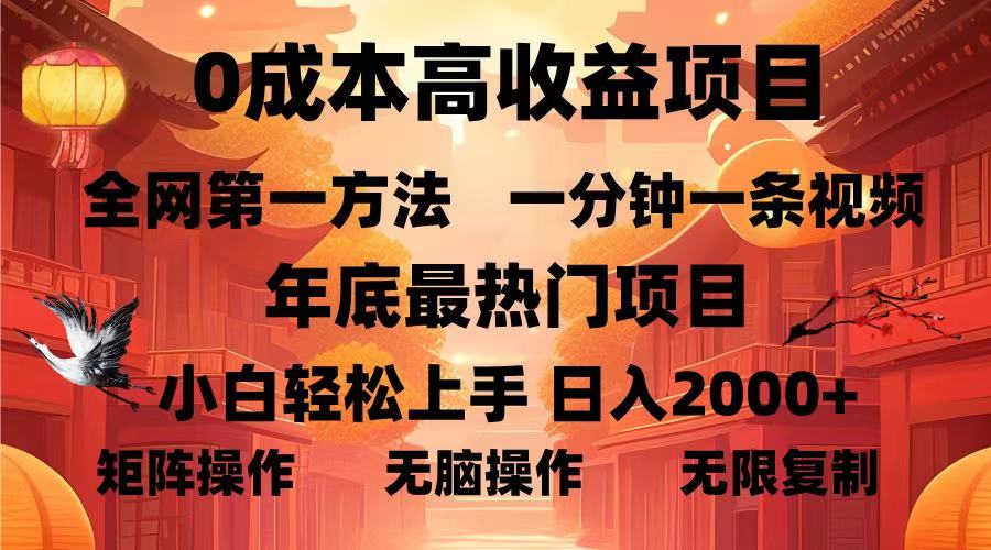 （13723期）0成本高收益蓝海项目，一分钟一条视频，年底最热项目，小白轻松日入...-默默网创