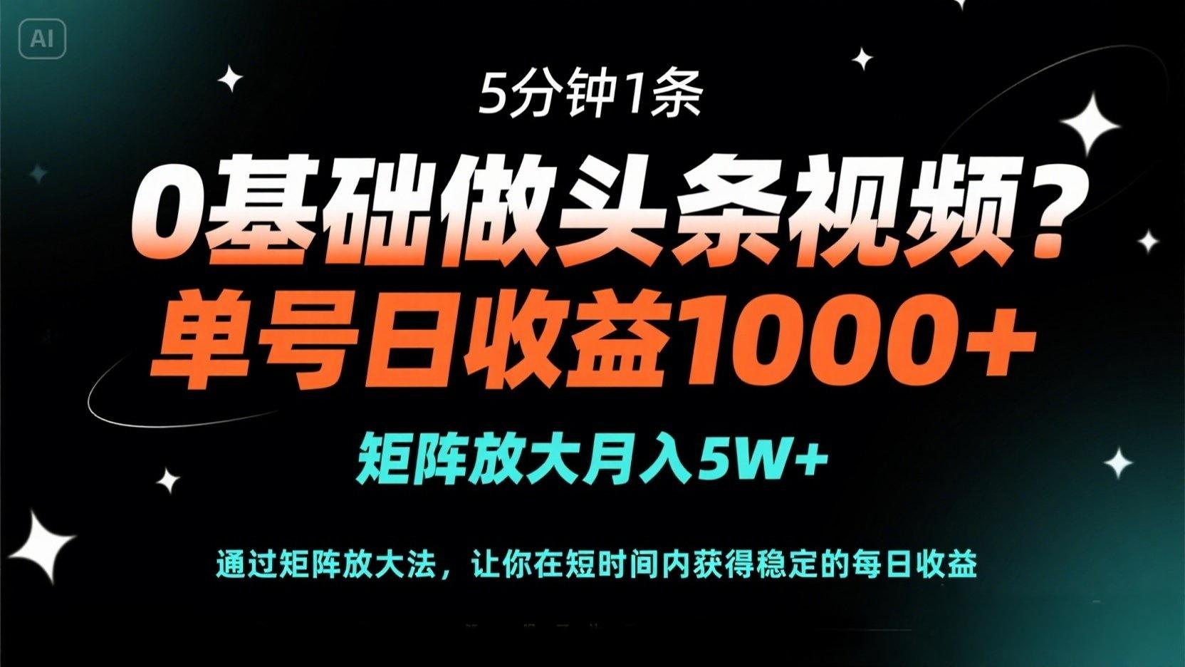 （14292期）0基础做头条视频？5分钟1条，单号日收益1000+，矩阵放大月入5W+-默默网创
