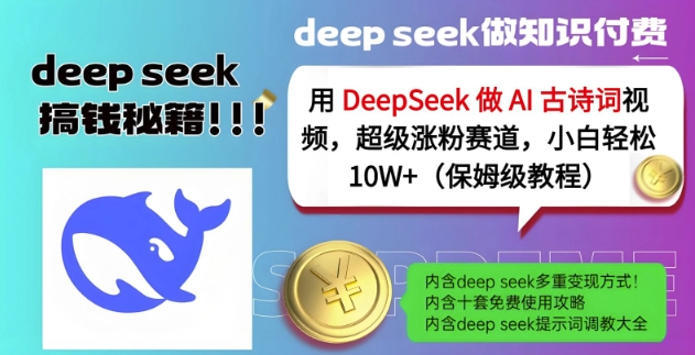 用DeepSeek做AI古诗词视频，超级涨粉赛道，小白轻松涨粉10W+(保姆级教程)-默默网创