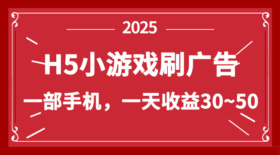 （14435期）零撸新项目！H5小游戏刷广告，单设备一天收益30~50-默默网创