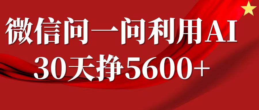 微信问一问分成计划，30天挣5600+，回答问题就能赚钱(附提示词)-默默网创