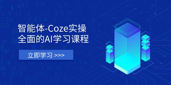 （14327期）智能体-Coze实操：全面的AI学习课程，涵盖从理论基础到实战应用的全过程-默默网创