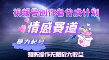 视频号创作者分成计划之情感赛道，暴力起号，实现月睡后收入过w+矩阵操作无限放大收益-默默网创