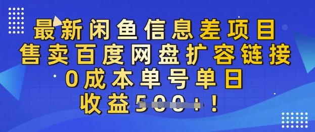 最新闲鱼信息差项目，售卖网盘扩容，0成本，单号单日收益多张-默默网创
