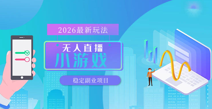 【最新技术】无人小游戏直播，一天搞几百+，独家技术，独家软件，可矩阵开播，长期稳定【内部揭秘】-默默网创