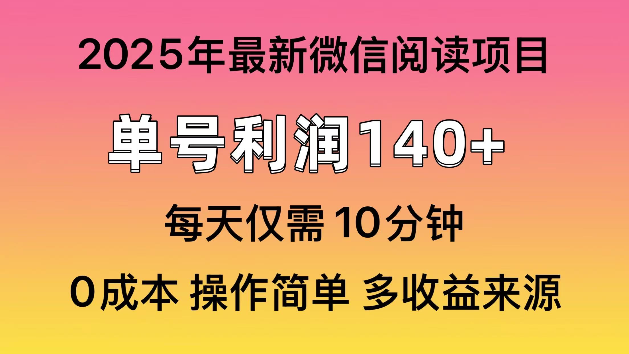 （14119期）阅读2025年最新玩法，单号收益140＋，可批量放大！-默默网创