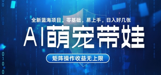 AI萌宠带娃，零基础易操作，条条爆款，日入好几张-默默网创