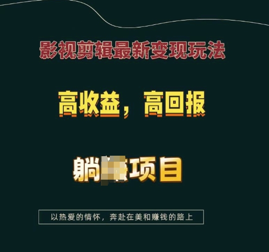 影视剪辑最新变现玩法，高收益，高回报，躺Z项目【揭秘】-默默网创