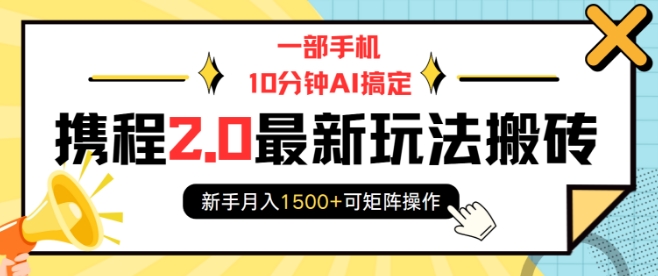 一部手机10分钟AI搞定，携程2.0最新玩法搬砖，新手月入1500+可矩阵操作-默默网创