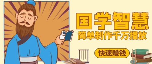百万点赞！抖音视频号5分钟制作千万播放国学感悟视频，快速拿到结果-默默网创