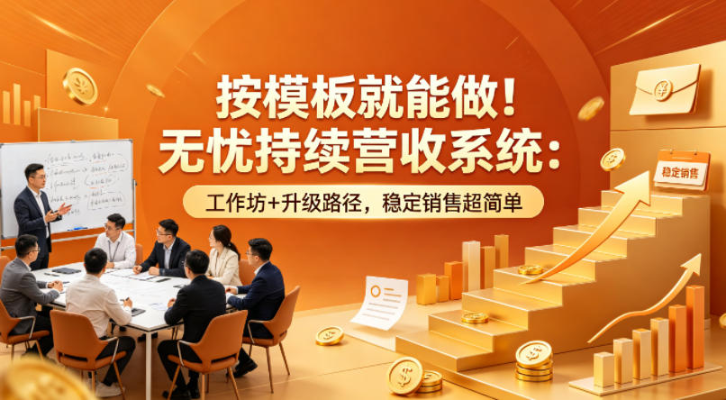 按模板就能做！无忧持续营收系统：工作坊+升级路径，稳定销售超简单【原创双语字幕】-默默网创