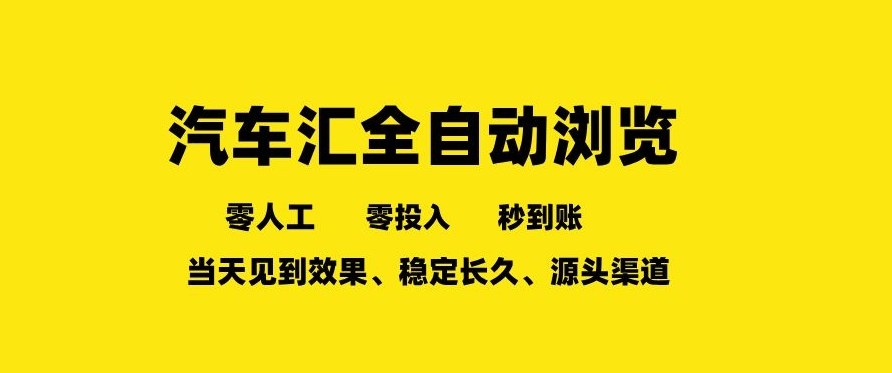车友汇全自动任务浏览，一人即可矩阵多开，零人工、零成本、秒到账，长久稳定，日入2张【揭秘】-默默网创
