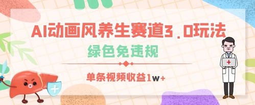 AI动画风养生赛道3.0玩法，绿色免违规，单条视频收益数张-默默网创