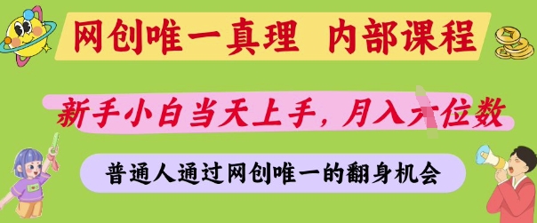 网创唯一真理,内部课程,新手小白当天上手,月入5位数,普通人通过网创唯一的机会【揭秘】-默默网创