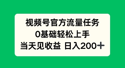 视频号官方流量任务，0基础轻松上手，当天见收益日入2张-默默网创