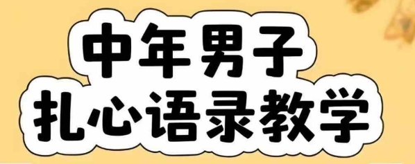 云天中年男人扎心语录图文视频,全套课程,含智能体,一键生成-默默网创