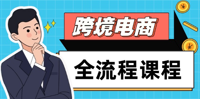 （14764期）跨境电商全流程课程，社媒运营独立站搭建，掌握选品流量，实现高效出海-默默网创