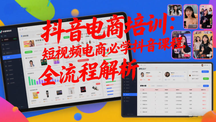 抖音电商培训：短视频电商必学抖音课程，全流程解析-默默网创