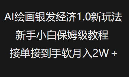 AI绘画银发经济1.0最新玩法,新手小白保姆级教程接单接到手软月入1W-默默网创