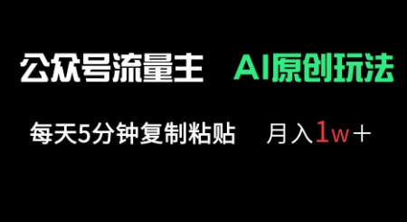 公众号流量主多赛道原创玩法，每天5分钟复制粘贴，月入1w+-默默网创