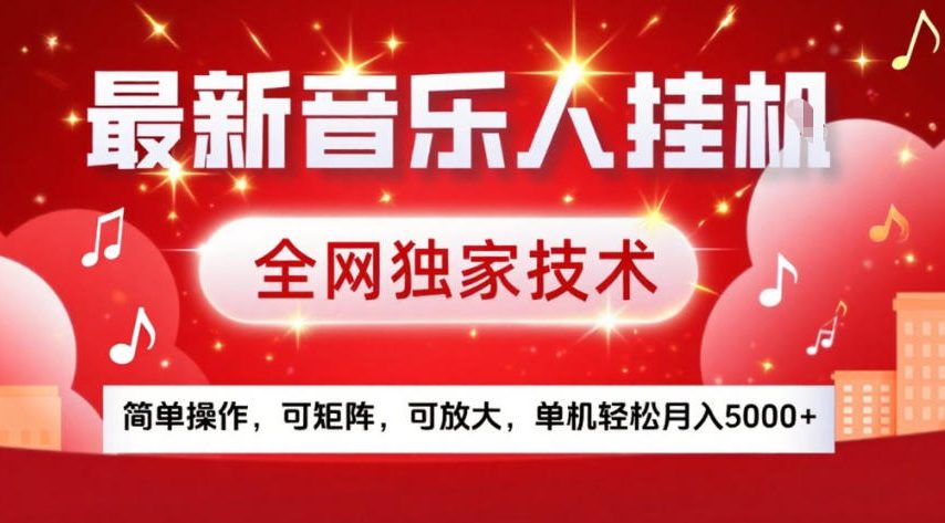 最新音乐人挂G，全网独家技术，简单操作，可矩阵，可放大，单机轻松月入5k+【揭秘】-默默网创