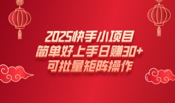 2025快手小项目，简单好上手日入30+，可批量矩阵操作-默默网创
