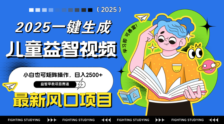 （14291期）最新AI一键生成儿童益智早教视频，小白可矩阵操作，日入2500+-默默网创