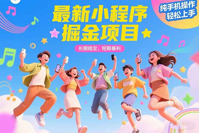 （15417期）最新小程序掘金项目 长期稳定 短期暴利 纯手机操作  轻松上手！！！-默默网创