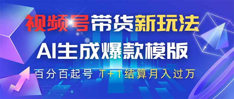 （14280期）视频号带货新玩法，AI生成，百分百原创爆款模版 百分百起号，高佣商品T…-默默网创