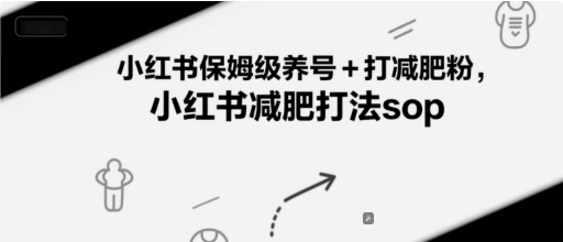 小红书保姆级养号+打减肥粉，小红书减肥打法sop-默默网创