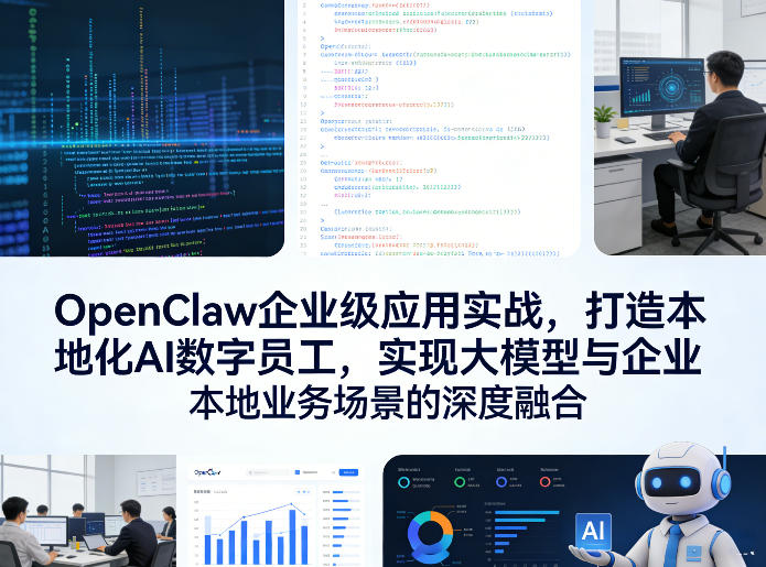 OpenClaw企业级应用实战，打造本地化AI数字员工，实现大模型与企业本地业务场景的深度融合（更新0329）-默默网创