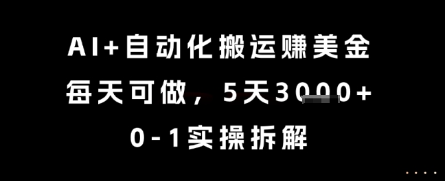 AI+自动化搬运挣美金,每天可做,5天3k+,0-1实操拆解【揭秘】-默默网创