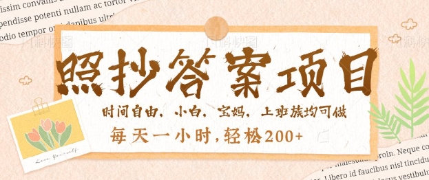 照抄答案，一个问题薅多遍，百分百有收益，每天一小时，轻松2张-默默网创