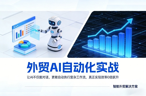 外贸AI自动化实战，让AI不仅能对话，更能自动执行复杂工作流，真正实现效率10倍跃升-默默网创