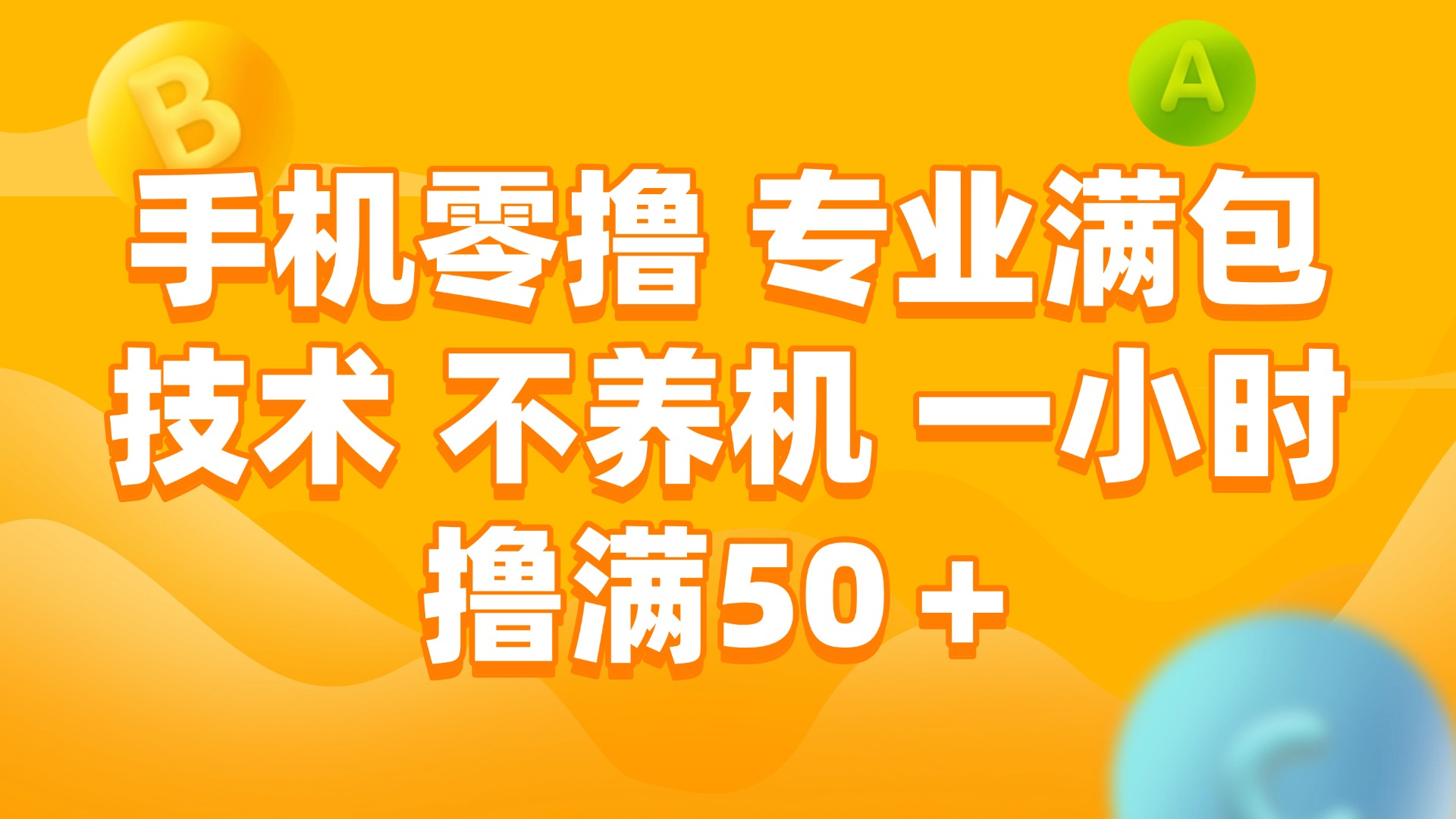 (15059期)手机零撸 专业满包技术 不养机 一小时撸满50+-默默网创