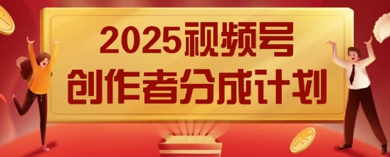 2025风口项目视频号创作者分成计划，操作简单，小白也能日入数张-默默网创