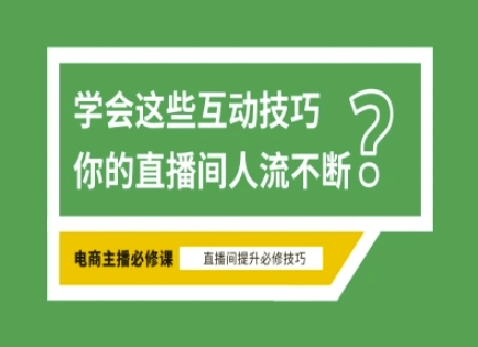 淘宝直播必备直播间互动技巧，掌握这些方法下一个头部主播就是你-默默网创