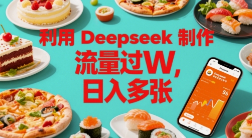 利用Deepseek制作美食博主账号，流量过W，日入多张-默默网创