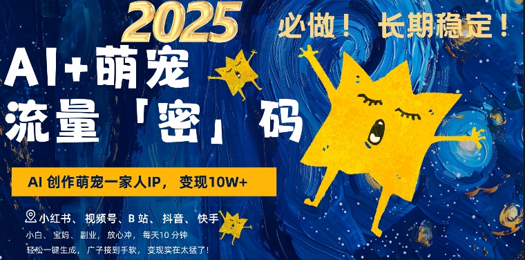 AI+萌娃，又一爆款密码，小白3步上手，爆款率80%，每天十分钟，轻松AI变现萌娃搞钱-默默网创