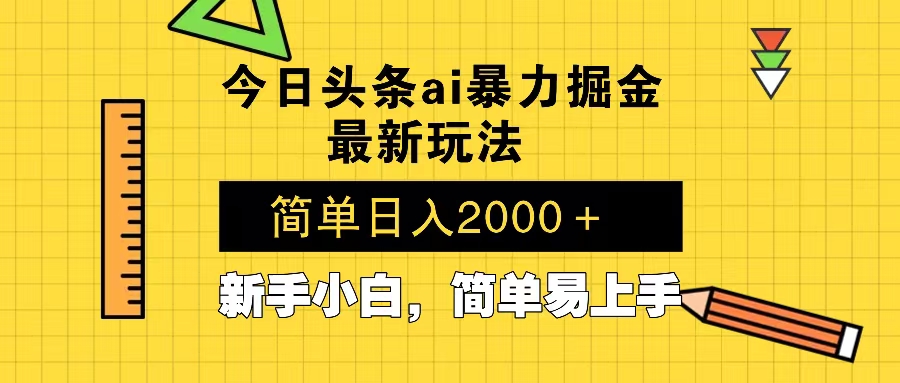 （13797期）今日头条最新暴利掘金玩法 Al辅助，当天起号，轻松矩阵 第二天见收益，…-默默网创