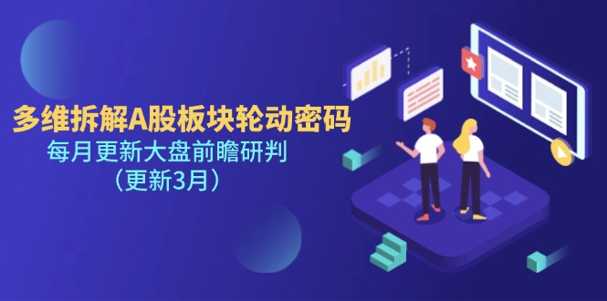 （14213期）多维拆解A股板块轮动密码，每月更新大盘前瞻研判（更新3月）-默默网创