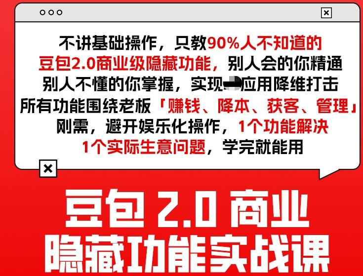 豆包2.0商业隐藏功能实战课2026，1个功能解决1个实际生意问题，学完就能用-默默网创