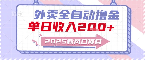 2025新风口外卖全自动撸金,单日收入2张+【揭秘】-默默网创
