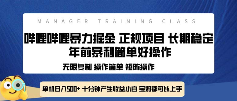 （13749期）全新哔哩哔哩暴力掘金 年前暴力项目简单好操作 长期稳定单机日入500+-默默网创
