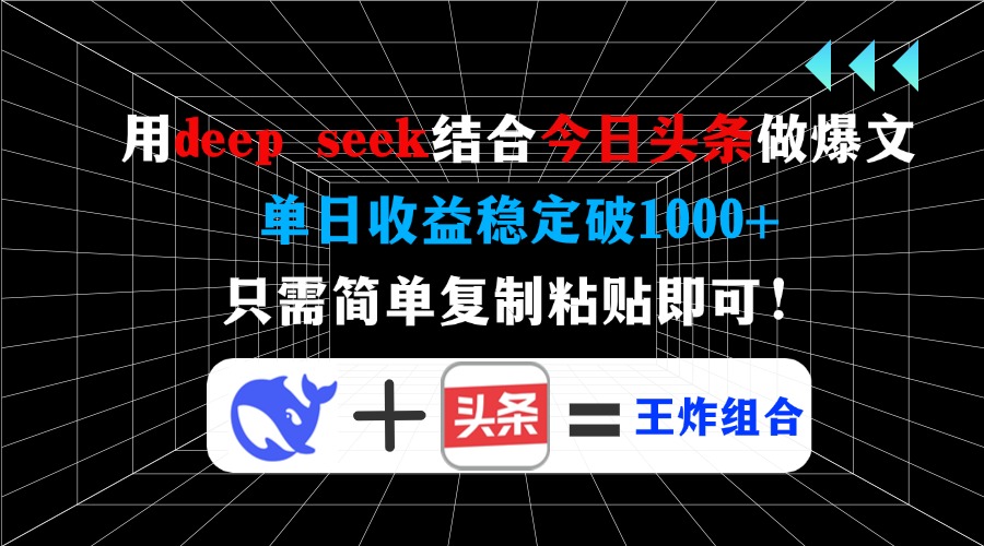 （14483期）用deep seek结合今日头条做爆文，单日收益稳定破1000+，只需简单复制粘…-默默网创