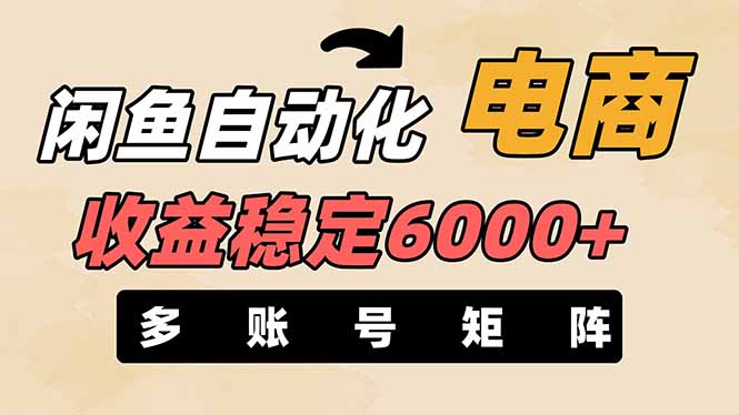（14339期）闲鱼自动化电商，月收益稳定6000+，零风险长期盈利【支持多账号矩阵布局】-默默网创