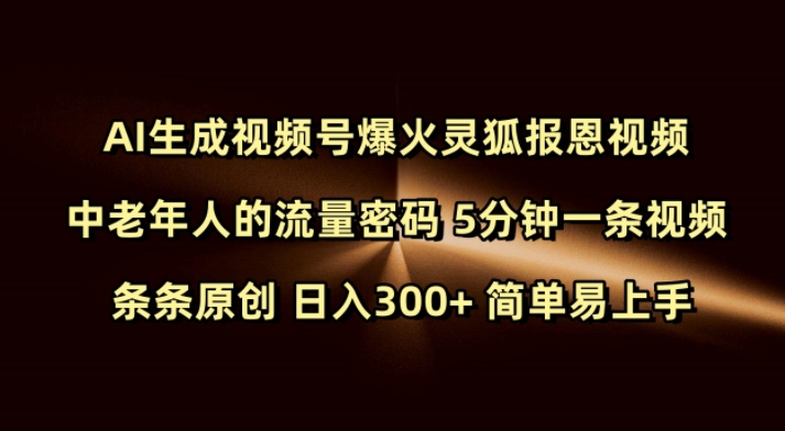 Ai生成视频号爆火灵狐报恩视频 中老年人的流量密码 5分钟一条视频 条条原创 日入300+ 简单易上手-默默网创