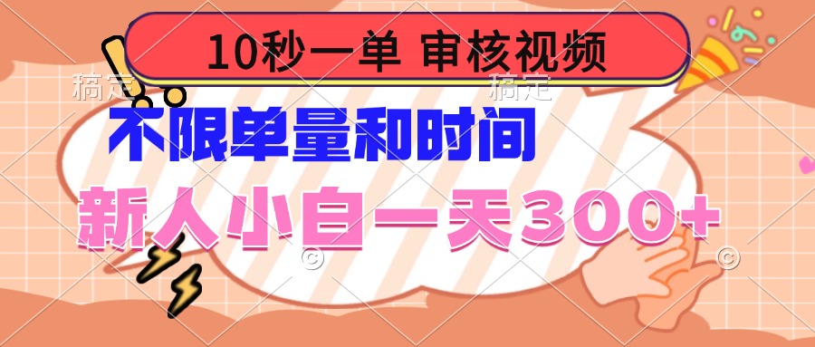 (14093期)10秒一单,审核视频 ,不限单量时间,新人小白一天300+-默默网创