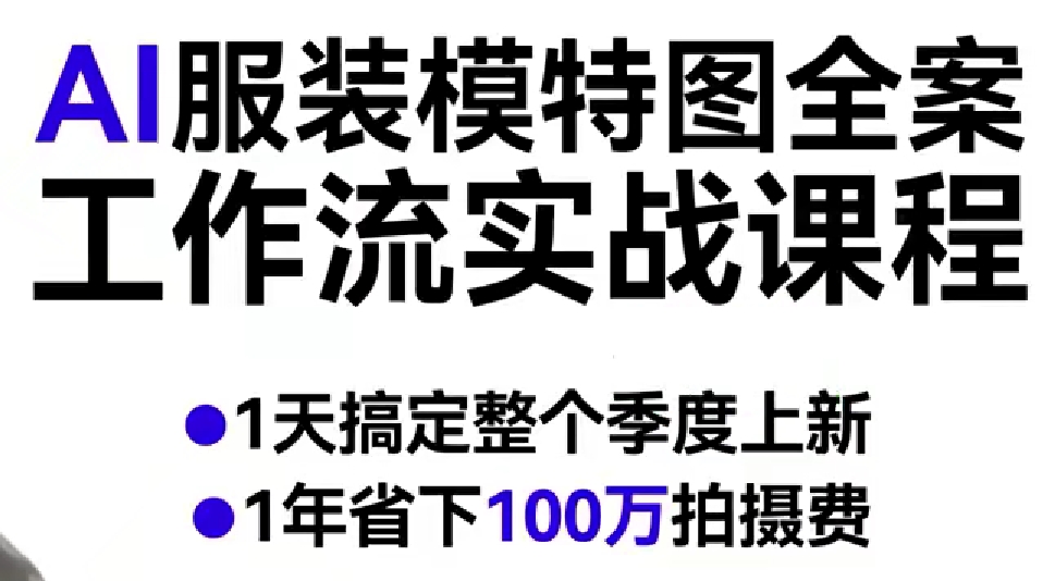 AI服装模特图全案工作流实战课程，1天搞定整个季度上新，1年省下100W拍摄费-默默网创