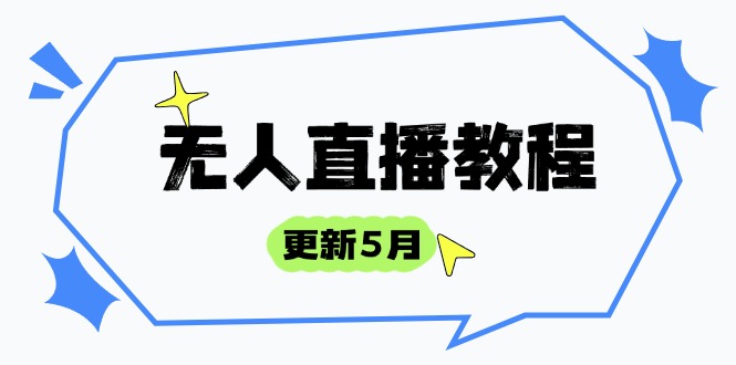 （14663期）无人直播教程-更新5月，防风技术到话术，选品玩法全解析，打造直播高手-默默网创